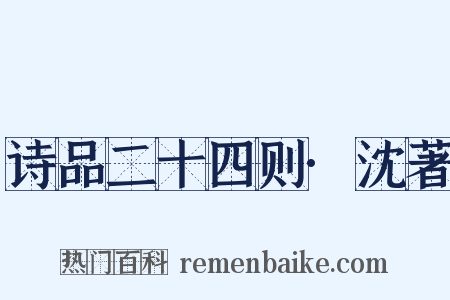 诗品二十四则·沈著是什么意思的图片